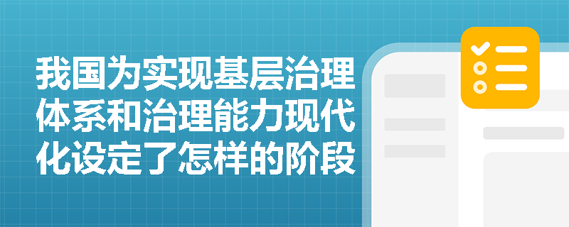 我国为实现基层治理体系和治理能力现代化设定了怎样的阶段性目标？