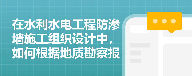 在水利水电工程防渗墙施工组织设计中，如何根据地质勘察报告进行成槽机械的科学选型，并制定相应的卡钻、埋钻等突发事故应急预案？