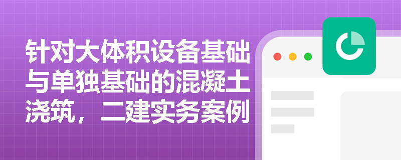 针对大体积设备基础与单独基础的混凝土浇筑，二建实务案例中如何正确规划阶梯形推进路线与层间衔接时间？