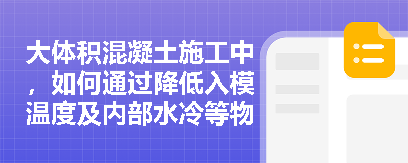 大体积混凝土施工中，如何通过降低入模温度及内部水冷等物理手段有效控制内外温差并落实质量检查？