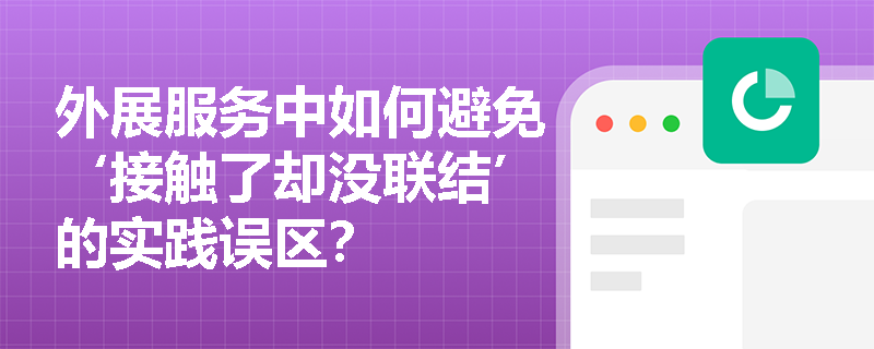 外展服务中如何避免‘接触了却没联结’的实践误区? 外展服务中如何避免‘接触了却没联结’的实践误区?