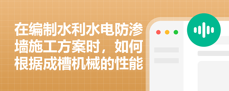 在编制水利水电防渗墙施工方案时，如何根据成槽机械的性能参数进行科学的槽段划分，并有效控制槽段接头的施工质量？