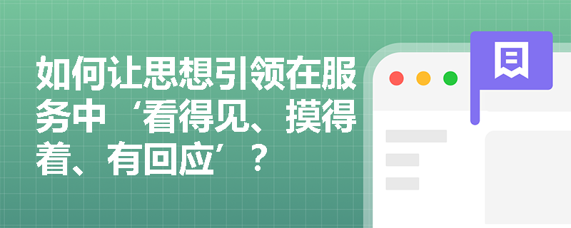 如何让思想引领在服务中‘看得见、摸得着、有回应’？