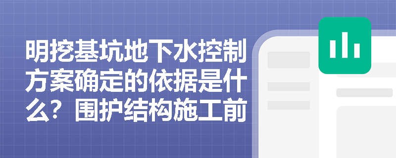 明挖基坑地下水控制方案确定的依据是什么?围护结构施工前如何排查地下管线并控制外放量? 明挖基坑地下水控制方案确定的依据是什么?围护结构施工前如何排查地下管线并控制外放量?
