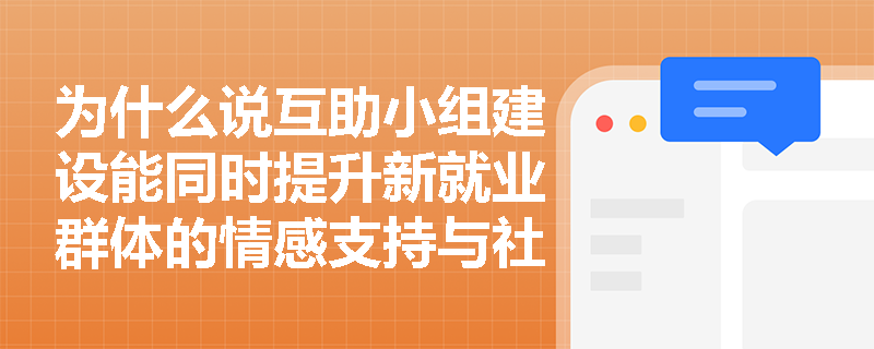 为什么说互助小组建设能同时提升新就业群体的情感支持与社会行动力？