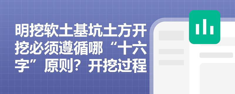 明挖软土基坑土方开挖必须遵循哪“十六字”原则?开挖过程中如何有效保护支护结构与基底原状土? 明挖软土基坑土方开挖必须遵循哪“十六字”原则?开挖过程中如何有效保护支护结构与基底原状土?