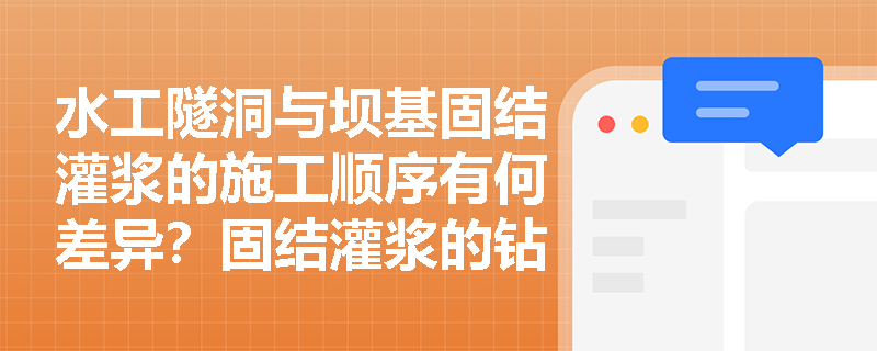 水工隧洞与坝基固结灌浆的施工顺序有何差异？固结灌浆的钻孔布置形式及材料分类在实务案例中如何应用？