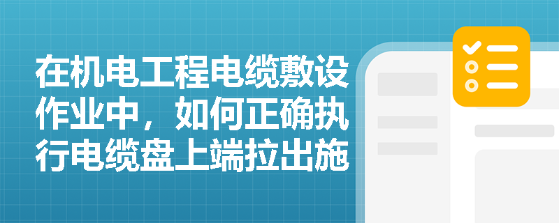 在机电工程电缆敷设作业中，如何正确执行电缆盘上端拉出施放及滑轮布置？电缆敷设方向与一次性敷设原则是什么？