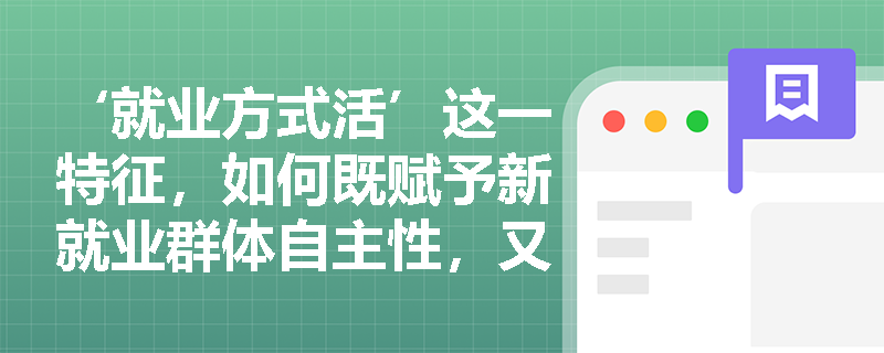 ‘就业方式活’这一特征，如何既赋予新就业群体自主性，又带来系统性保障缺位？