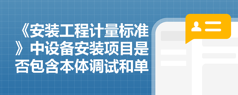 《安装工程计量标准》中设备安装项目是否包含本体调试和单机试运转？