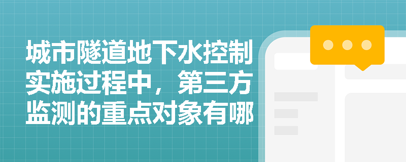 城市隧道地下水控制实施过程中,第三方监测的重点对象有哪些?阶段性报告与总结报告在数据图表呈现上有何核心区别? 城市隧道地下水控制实施过程中,第三方监测的重点对象有哪些?阶段性报告与总结报告在数据图表呈现上有何核心区别?