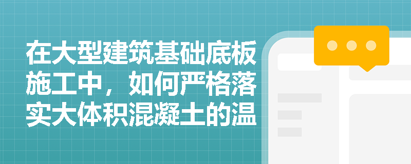 在大型建筑基础底板施工中，如何严格落实大体积混凝土的温控指标与防裂措施以避免温度裂缝？