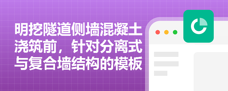 明挖隧道侧墙混凝土浇筑前，针对分离式与复合墙结构的模板及支撑体系，监理应重点验收哪些核心内容？
