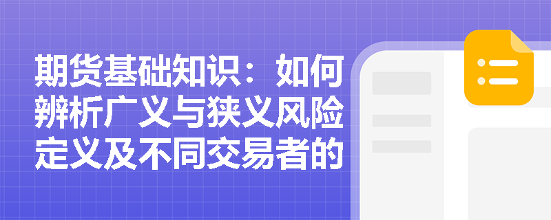 期货基础知识：如何辨析广义与狭义风险定义及不同交易者的风险偏好差异？