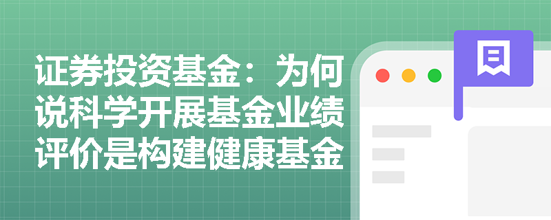 证券投资基金:为何说科学开展基金业绩评价是构建健康基金市场生态的基石? 证券投资基金:为何说科学开展基金业绩评价是构建健康基金市场生态的基石?