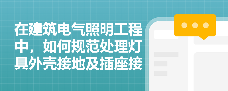 在建筑电气照明工程中，如何规范处理灯具外壳接地及插座接线以避免质量隐患？