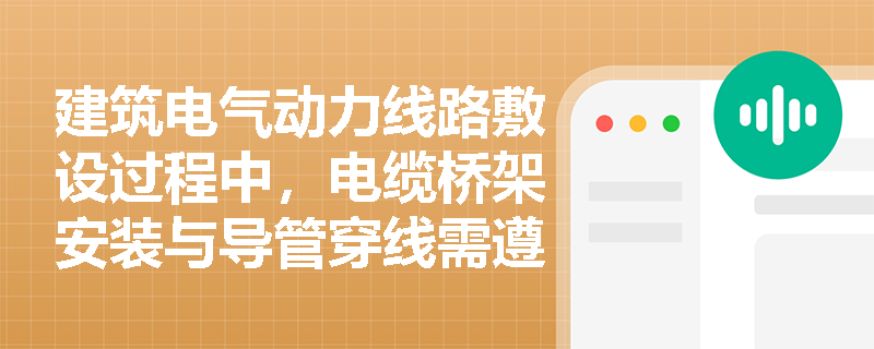 建筑电气动力线路敷设过程中，电缆桥架安装与导管穿线需遵循哪些强制性规范及绝缘测试标准？