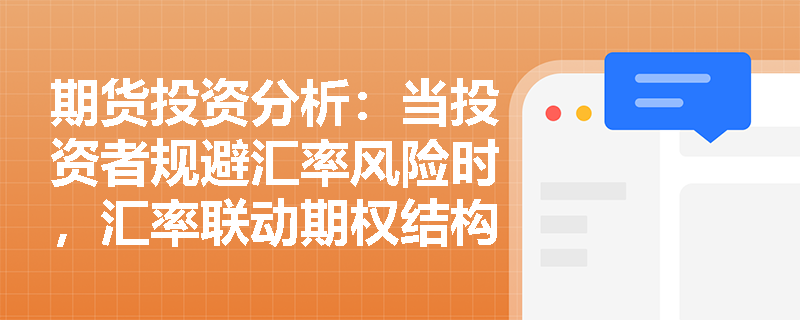 期货投资分析:当投资者规避汇率风险时,汇率联动期权结构中的数量调整机制如何影响产品最终定价? 期货投资分析:当投资者规避汇率风险时,汇率联动期权结构中的数量调整机制如何影响产品最终定价?