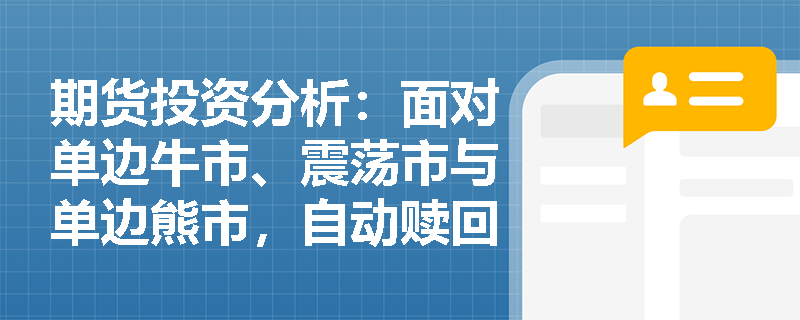 期货投资分析：面对单边牛市、震荡市与单边熊市，自动赎回结构产品的收益表现有何差异及相应的资产配置策略？