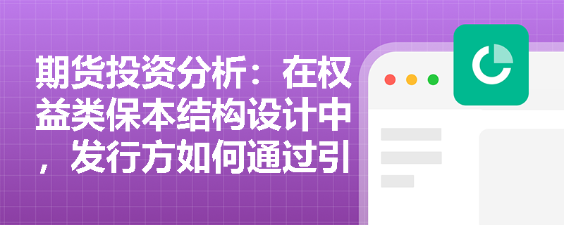 期货投资分析：在权益类保本结构设计中，发行方如何通过引入“部分保本”与“障碍期权”策略来提升产品的收益弹性？