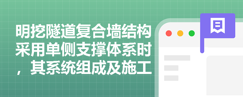 明挖隧道复合墙结构采用单侧支撑体系时，其系统组成及施工质量控制的关键点有哪些？