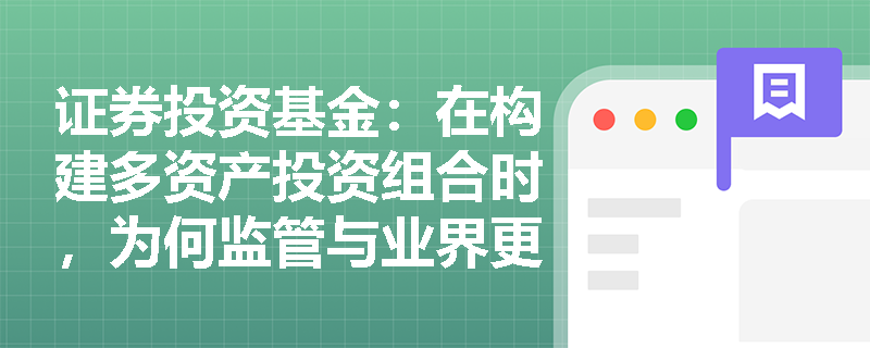 证券投资基金：在构建多资产投资组合时，为何监管与业界更倾向于使用预期损失（ES）来替代风险价值（VaR）进行风险加总？