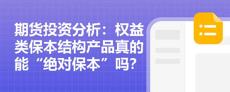 期货投资分析：权益类保本结构产品真的能“绝对保本”吗？发行方信用风险如何影响投资者的本金安全？