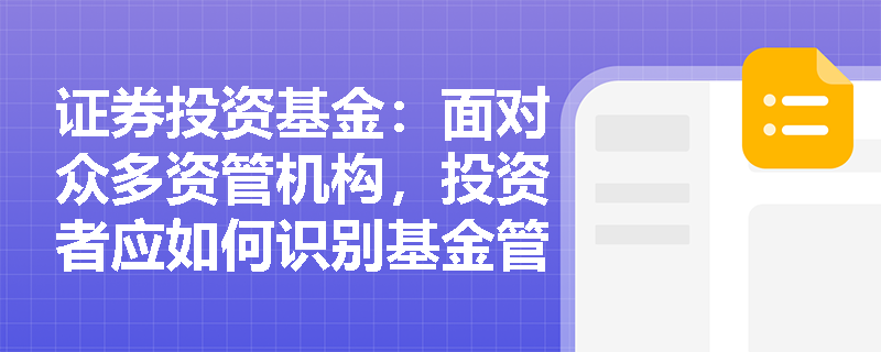 证券投资基金：面对众多资管机构，投资者应如何识别基金管理人及其高管的合规瑕疵与内控漏洞？