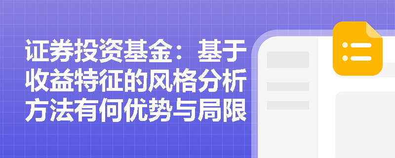 证券投资基金:基于收益特征的风格分析方法有何优势与局限性? 证券投资基金:基于收益特征的风格分析方法有何优势与局限性?