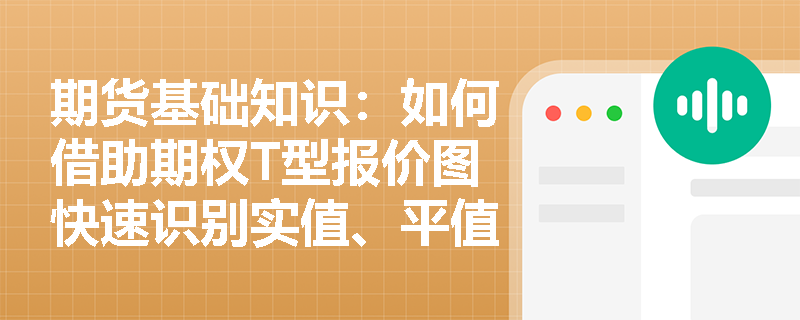 期货基础知识:如何借助期权T型报价图快速识别实值、平值与虚值期权及其交易特征? 期货基础知识:如何借助期权T型报价图快速识别实值、平值与虚值期权及其交易特征?