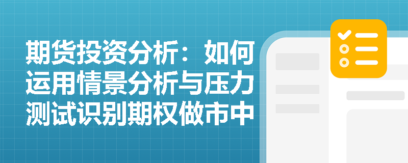 期货投资分析：如何运用情景分析与压力测试识别期权做市中的牵制风险？