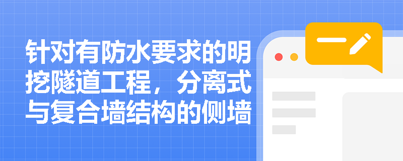 针对有防水要求的明挖隧道工程,分离式与复合墙结构的侧墙模板体系在构造与防水控制上有何核心区别? 针对有防水要求的明挖隧道工程,分离式与复合墙结构的侧墙模板体系在构造与防水控制上有何核心区别?
