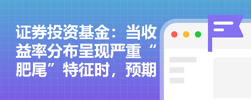 证券投资基金：当收益率分布呈现严重“肥尾”特征时，预期损失（ES）指标在计算与实际应用中面临哪些挑战与局限？