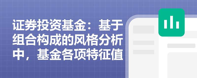 证券投资基金：基于组合构成的风格分析中，基金各项特征值的加权平均是如何计算的？晨星九宫格矩阵具体包含哪些风格类别？