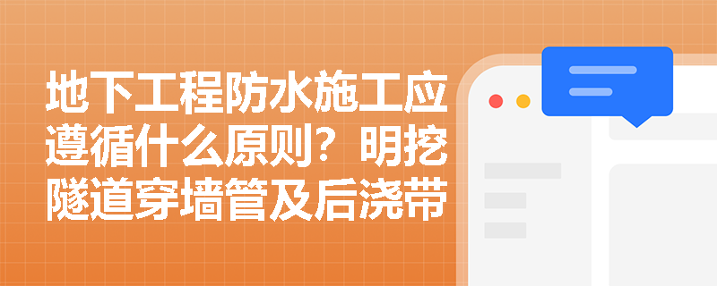 地下工程防水施工应遵循什么原则？明挖隧道穿墙管及后浇带等细部防水构造有哪些强制性规定？
