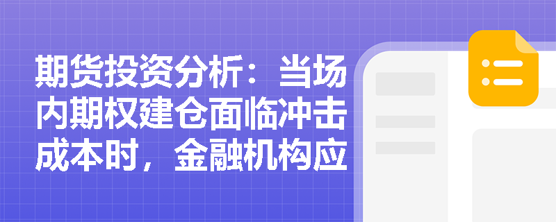 期货投资分析：当场内期权建仓面临冲击成本时，金融机构应如何优化Delta对冲方案？