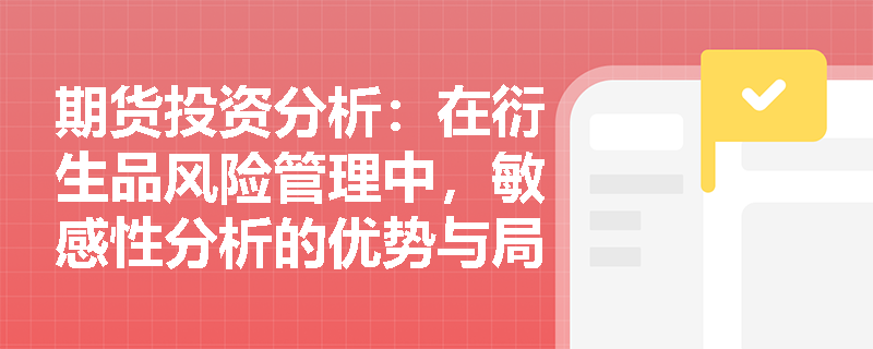 期货投资分析：在衍生品风险管理中，敏感性分析的优势与局限性分别体现在哪些方面？
