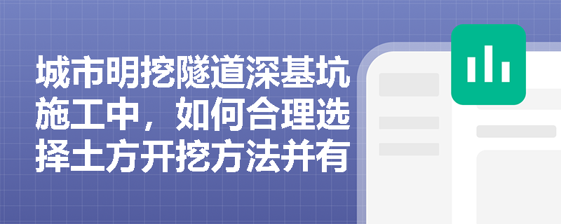 城市明挖隧道深基坑施工中，如何合理选择土方开挖方法并有效实施地下水回灌以控制变形？