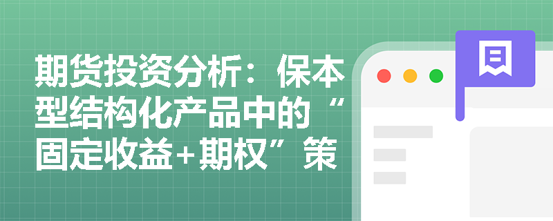 期货投资分析：保本型结构化产品中的“固定收益+期权”策略如何计算参与率与最终收益？