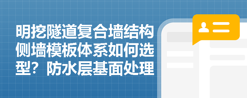 明挖隧道复合墙结构侧墙模板体系如何选型？防水层基面处理与焊缝检测的硬性指标有哪些？