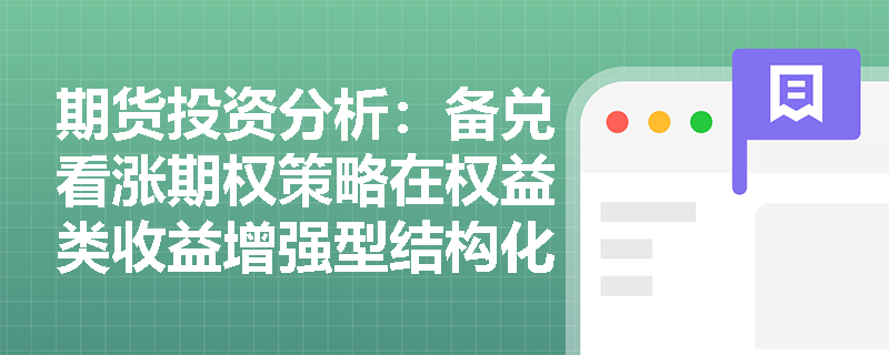 期货投资分析：备兑看涨期权策略在权益类收益增强型结构化产品中是如何应用并计算到期损益的？