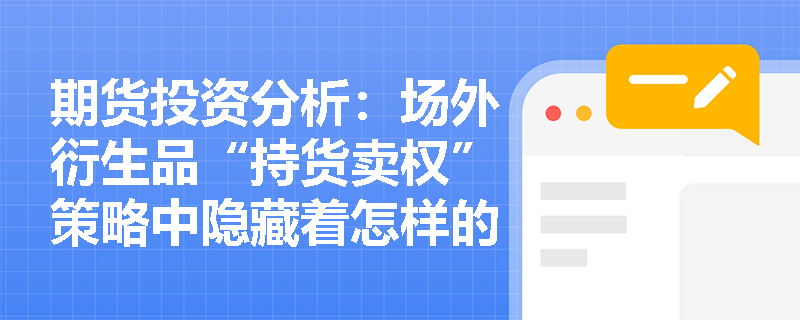 期货投资分析：场外衍生品“持货卖权”策略中隐藏着怎样的信用风险？