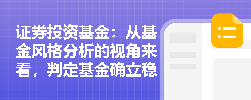 证券投资基金：从基金风格分析的视角来看，判定基金确立稳定投资风格的核心标志与形成路径是什么？