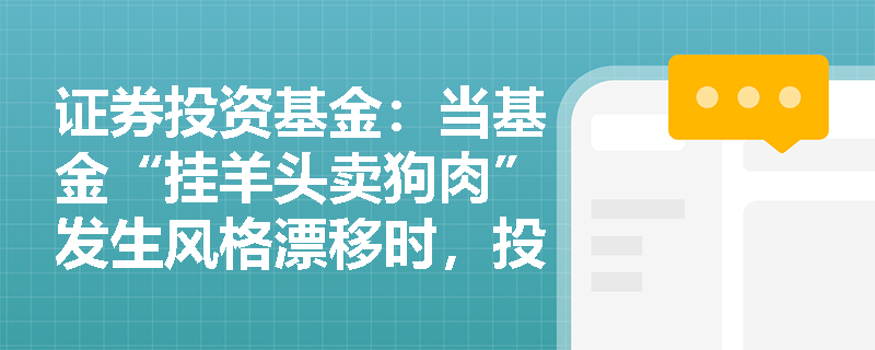 证券投资基金:当基金“挂羊头卖狗肉”发生风格漂移时,投资者与评价机构如何精准识别? 证券投资基金:当基金“挂羊头卖狗肉”发生风格漂移时,投资者与评价机构如何精准识别?