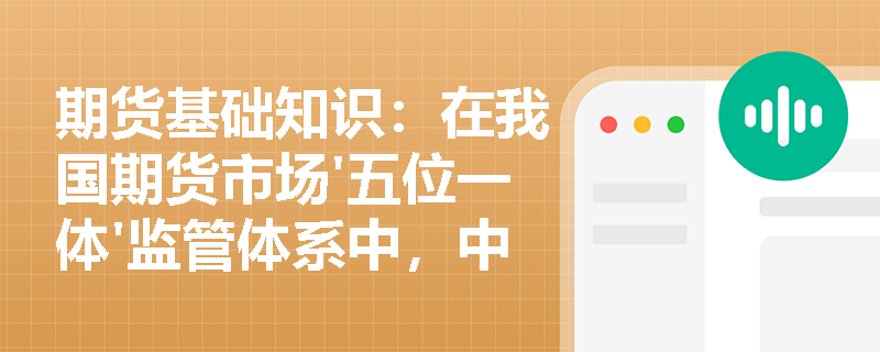 期货基础知识：在我国期货市场'五位一体'监管体系中，中国证监会扮演着怎样的角色并履行哪些核心职责？