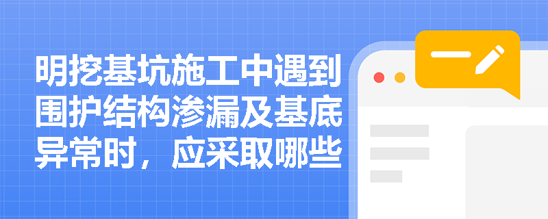 明挖基坑施工中遇到围护结构渗漏及基底异常时,应采取哪些土方开挖与变形控制措施? 明挖基坑施工中遇到围护结构渗漏及基底异常时,应采取哪些土方开挖与变形控制措施?
