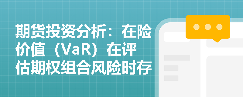 期货投资分析：在险价值（VaR）在评估期权组合风险时存在哪些局限性及应对策略？