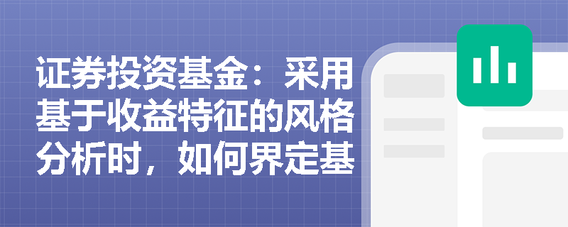 证券投资基金：采用基于收益特征的风格分析时，如何界定基金经理的真实主动投资能力及所需的数据门槛？