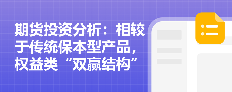 期货投资分析：相较于传统保本型产品，权益类“双赢结构”在应对市场“黑天鹅”事件时具备哪些独特的配置价值？