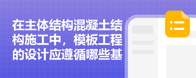 在主体结构混凝土结构施工中，模板工程的设计应遵循哪些基本原则？常见的模板面板种类有哪些？